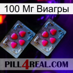 100 Мг Виагры 14